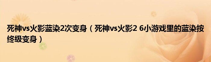 死神vs火影蓝染2次变身(死神vs火影2 6小游戏里的蓝染按终级变身)