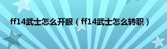 ff14武士怎么开眼(ff14武士怎么转职)