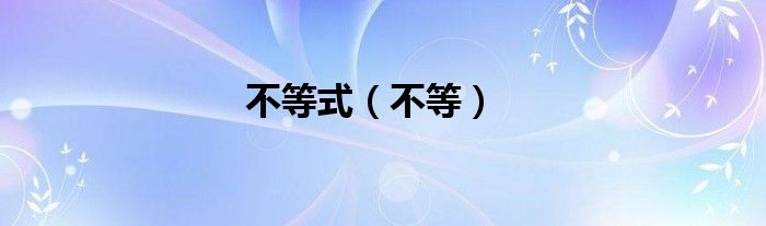 不等式（不等）
