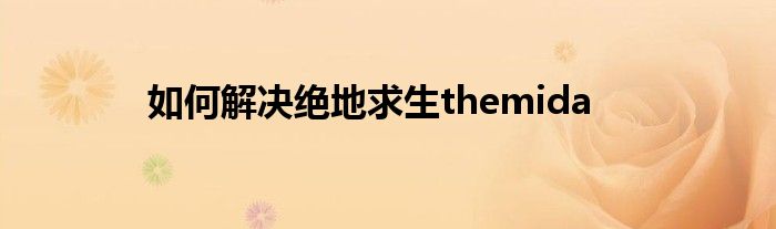 如何解决绝地求生themida