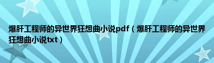 爆肝工程师的异世界狂想曲小说pdf(爆肝工程师的异世界狂想曲小说txt)