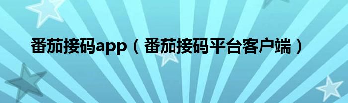 番茄接码app(番茄接码平台客户端)