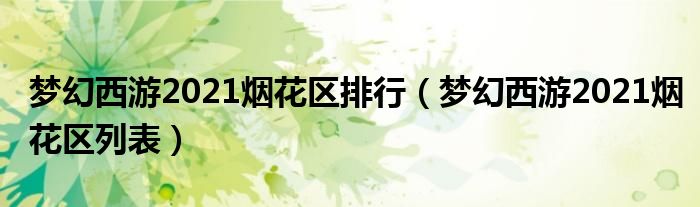 梦幻西游2021烟花区排行(梦幻西游2021烟花区列表)