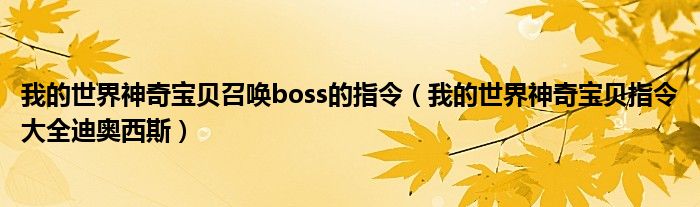 我的世界神奇宝贝召唤boss的指令(我的世界神奇宝贝指令大全迪奥西斯)