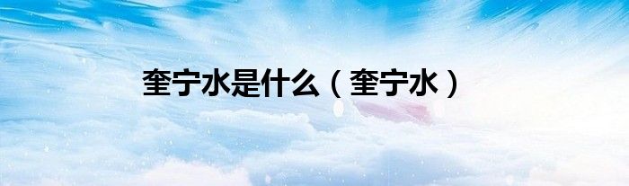 奎宁水是什么（奎宁水）