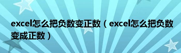 excel怎么把负数变正数(excel怎么把负数变成正数)