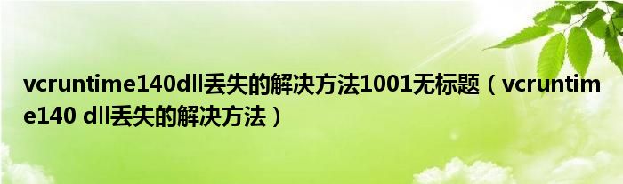vcruntime140dll丢失的解决方法1001无标题(vcruntime140 dll丢失的解决方法)