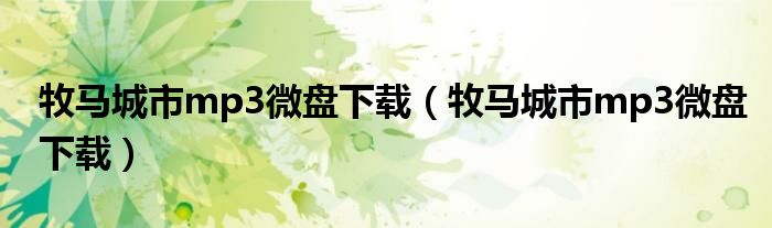 牧马城市mp3微盘下载(牧马城市mp3微盘下载)