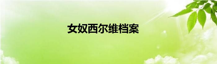 女奴西尔维档案