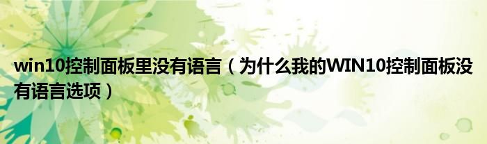 win10控制面板里没有语言(为什么我的WIN10控制面板没有语言选项)