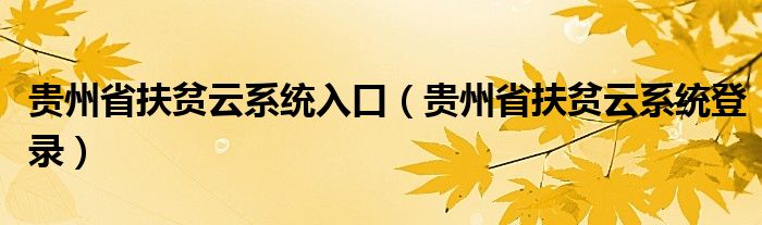 贵州省扶贫云系统入口(贵州省扶贫云系统登录)