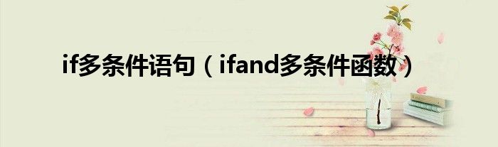 if多条件语句(ifand多条件函数)
