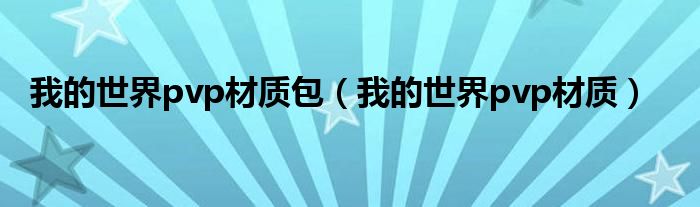 我的世界pvp材质包(我的世界pvp材质)