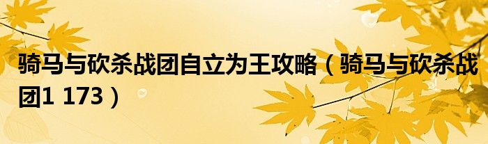 骑马与砍杀战团自立为王攻略(骑马与砍杀战团1 173)