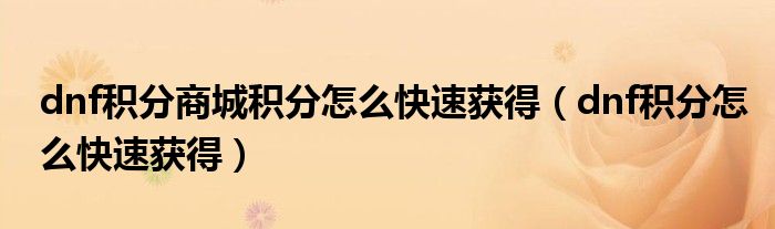 dnf积分商城积分怎么快速获得(dnf积分怎么快速获得)