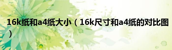 16k纸和a4纸大小(16k尺寸和a4纸的对比图)