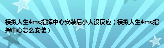 模拟人生4mc指挥中心安装后小人没反应(模拟人生4mc指挥中心怎么安装)