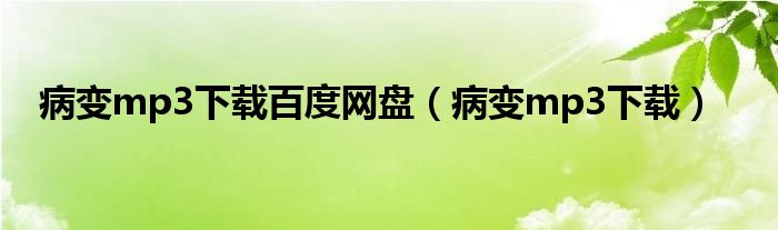 病变mp3下载百度网盘(病变mp3下载)