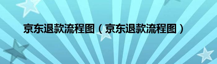 京东退款流程图(京东退款流程图)