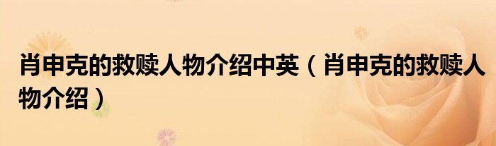 肖申克的救赎人物介绍中英(肖申克的救赎人物介绍)