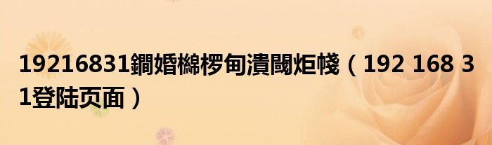 19216831鐧婚檰椤甸潰閾炬帴（192 168 3 1登陆页面）