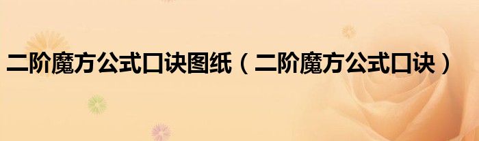 二阶魔方公式口诀图纸（二阶魔方公式口诀）