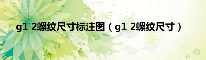 g1 2螺纹尺寸标注图(g1 2螺纹尺寸)