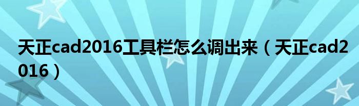 天正cad2016工具栏怎么调出来(天正cad2016)