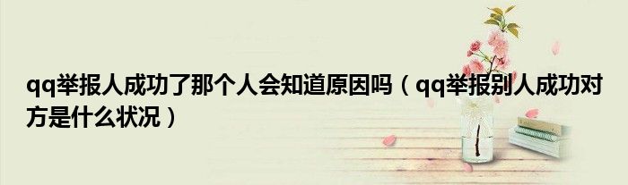 qq举报人成功了那个人会知道原因吗(qq举报别人成功对方是什么状况)