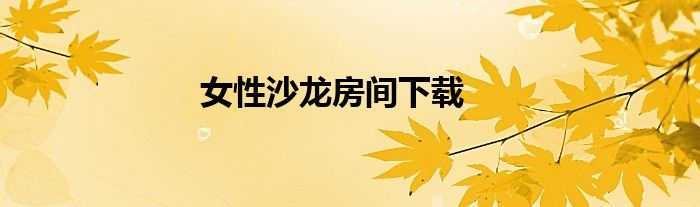 女性沙龙房间下载