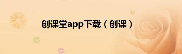 创课堂app下载(创课)