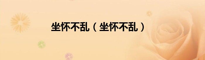 坐怀不乱(坐怀不乱)