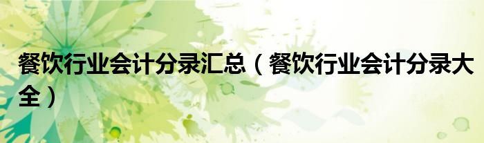 餐饮行业会计分录汇总(餐饮行业会计分录大全)