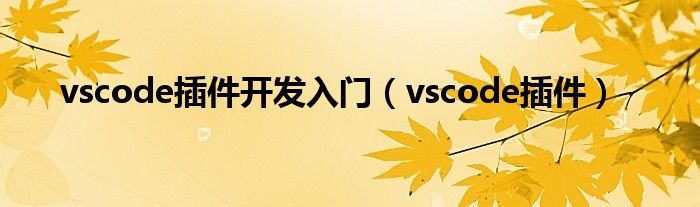 vscode插件开发入门(vscode插件)