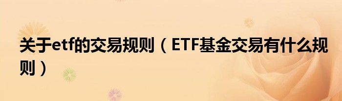 关于etf的交易规则（ETF基金交易有什么规则）