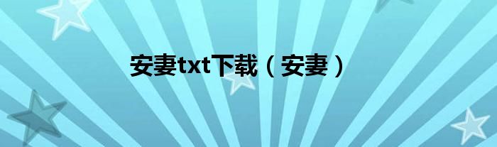 安妻txt下载(安妻)