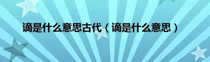 谪是什么意思古代(谪是什么意思)