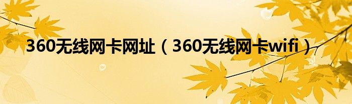 360无线网卡网址(360无线网卡wifi)