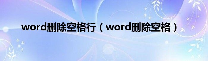 word删除空格行（word删除空格）