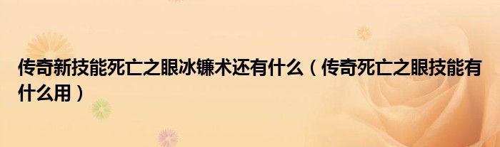传奇新技能死亡之眼冰镰术还有什么(传奇死亡之眼技能有什么用)