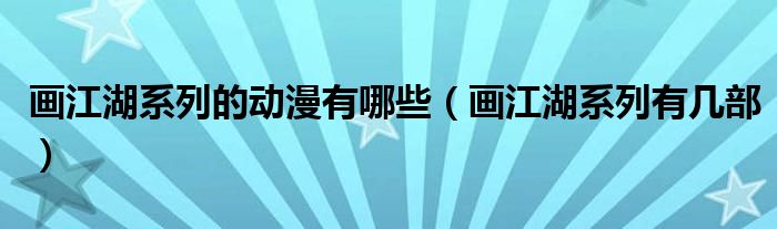 画江湖系列的动漫有哪些(画江湖系列有几部)