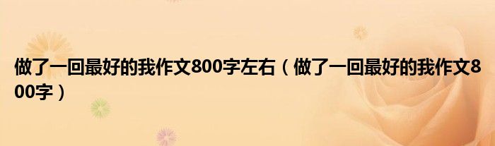 做了一回最好的我作文800字左右(做了一回最好的我作文800字)