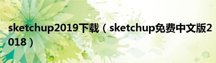 sketchup2019下载(sketchup免费中文版2018)
