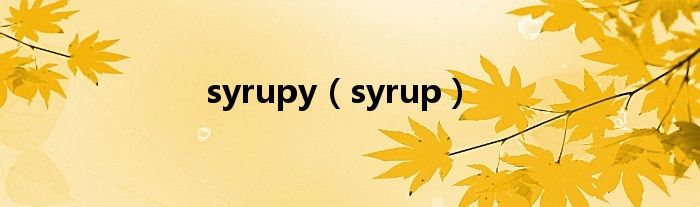 syrupy(syrup)