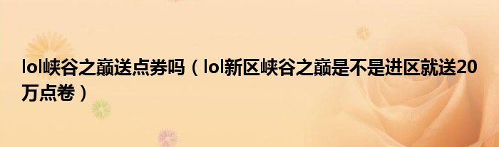 lol峡谷之巅送点券吗（lol新区峡谷之巅是不是进区就送20万点卷）