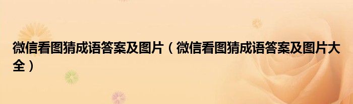 微信看图猜成语答案及图片（微信看图猜成语答案及图片大全）