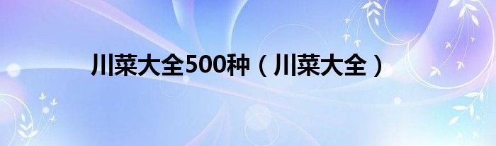 川菜大全500种(川菜大全)