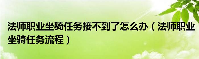 法师职业坐骑任务接不到了怎么办(法师职业坐骑任务流程)