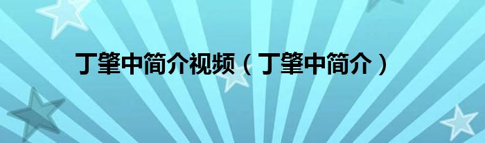丁肇中简介视频(丁肇中简介)