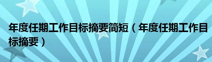 年度任期工作目标摘要简短(年度任期工作目标摘要)